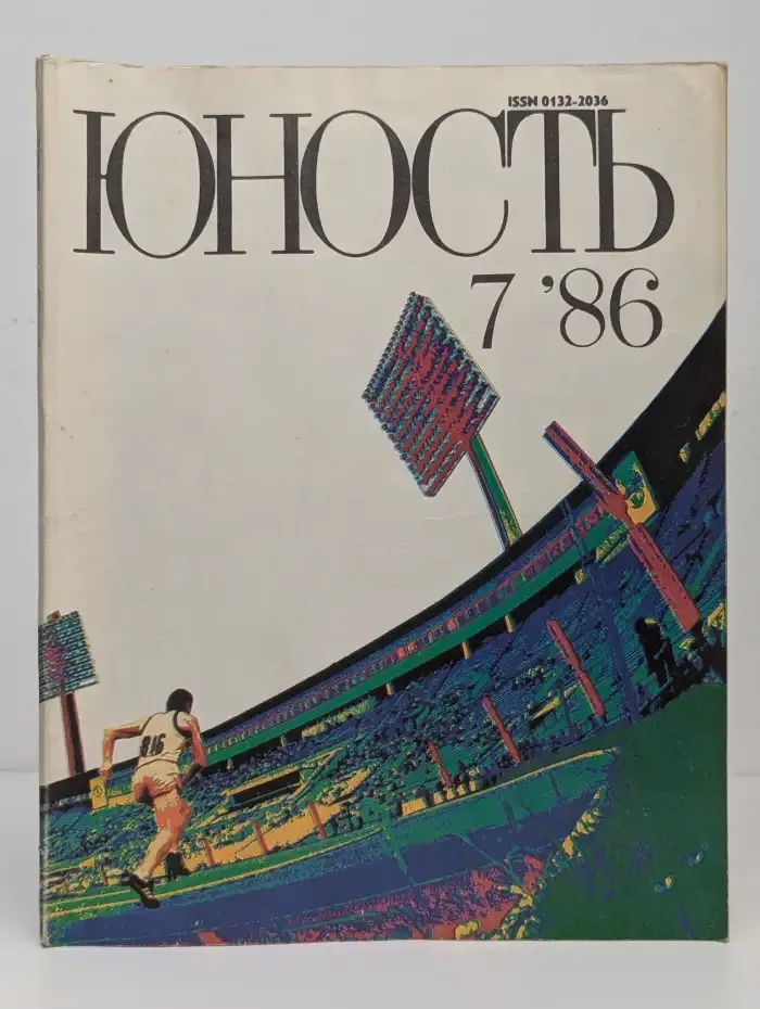 Журнал Юность. Выпуск №7, 1986