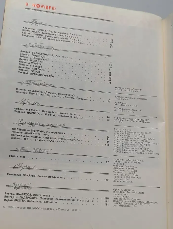 Журнал Юность. Выпуск №7, 1986