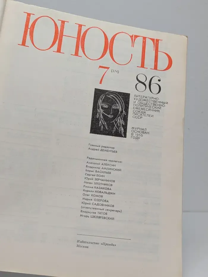 Журнал Юность. Выпуск №7, 1986