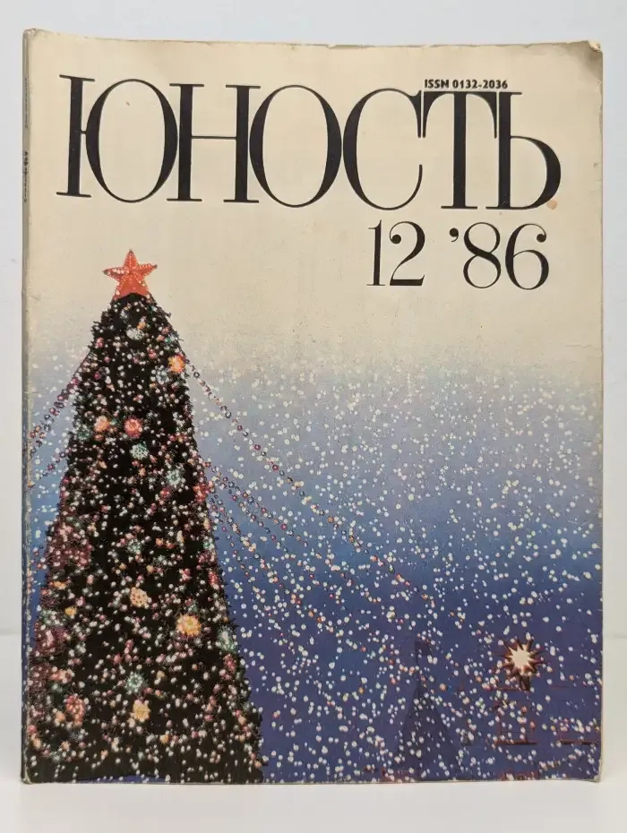 Юность №12, 1986