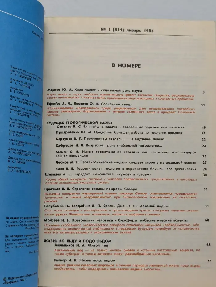 Природа №1, 1984