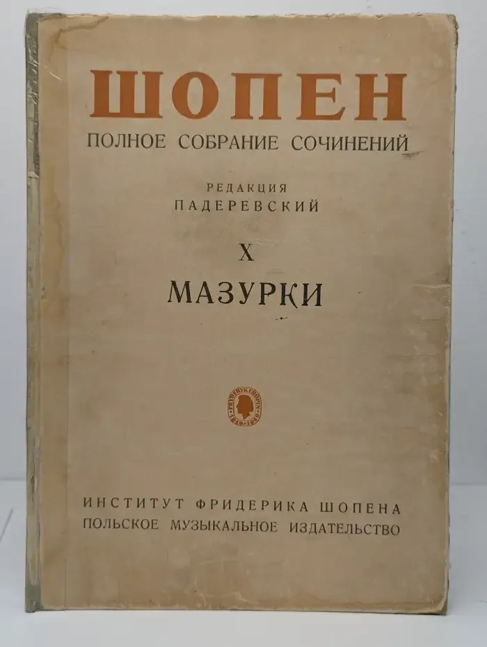 Ф. Шопен. Мазурки. Полное собрание сочинений. Том X