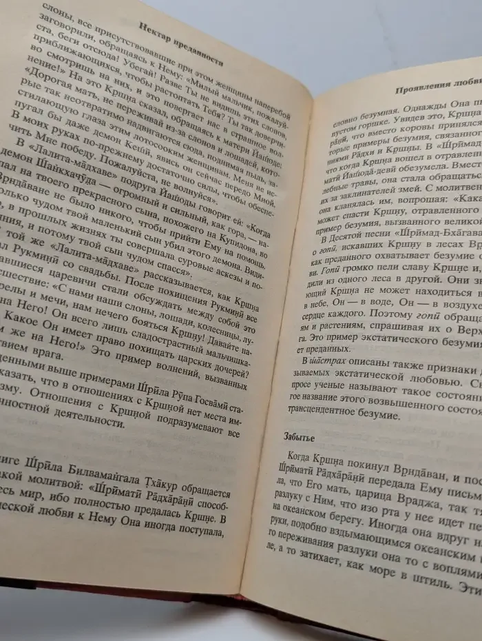 Нектар преданности