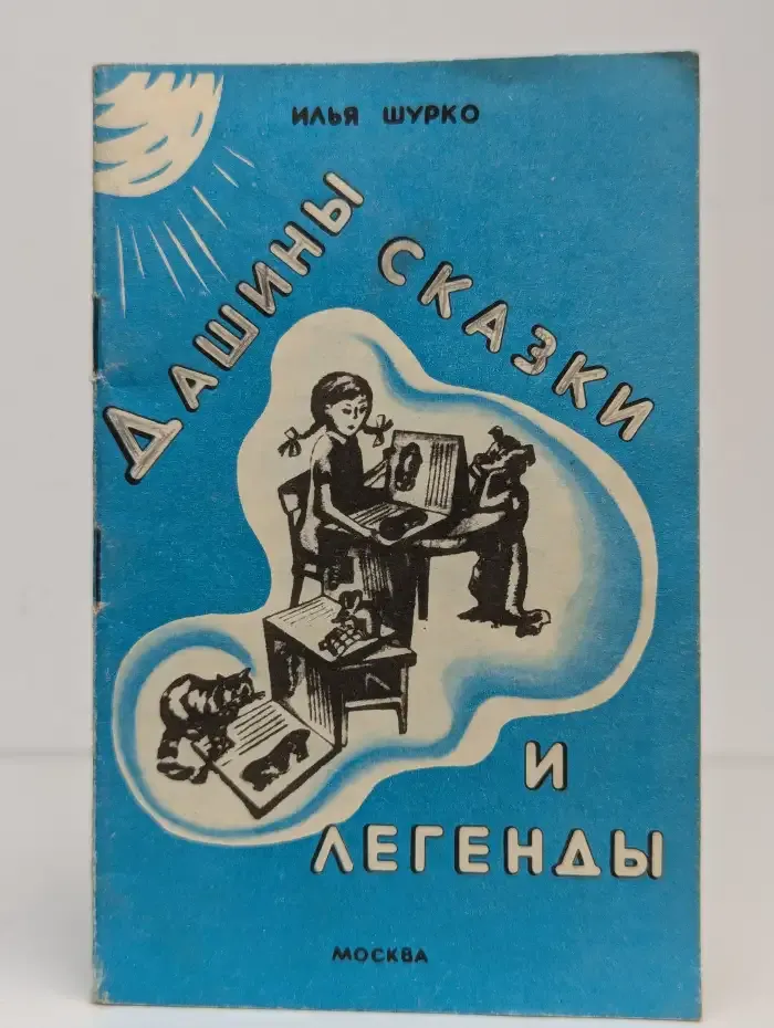 Дашины сказки и легенды