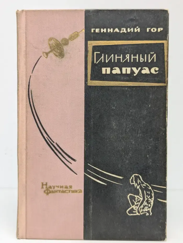 Глиняный папуас