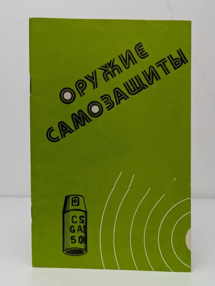 Оружие самозащиты