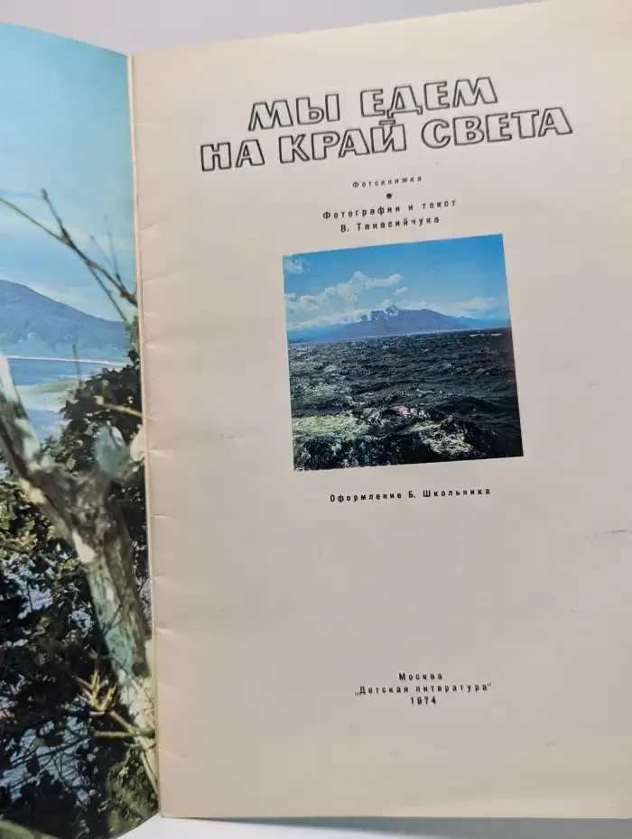 Мы едем на край света