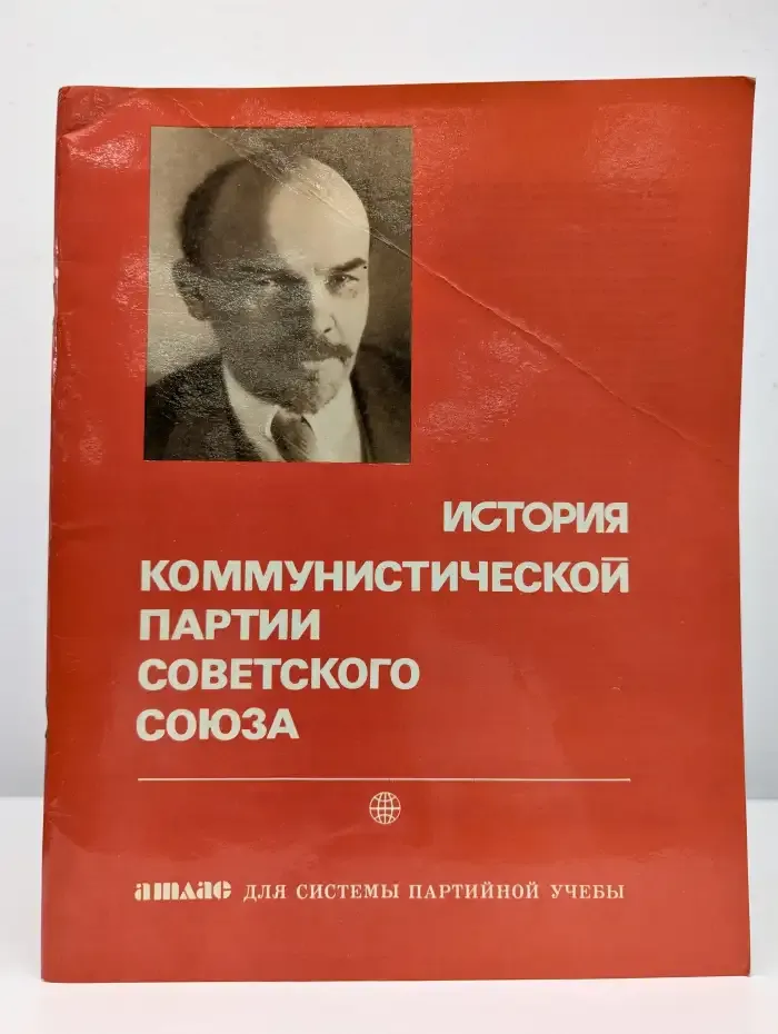 История КПСС. Атлас для системы партийной учебы