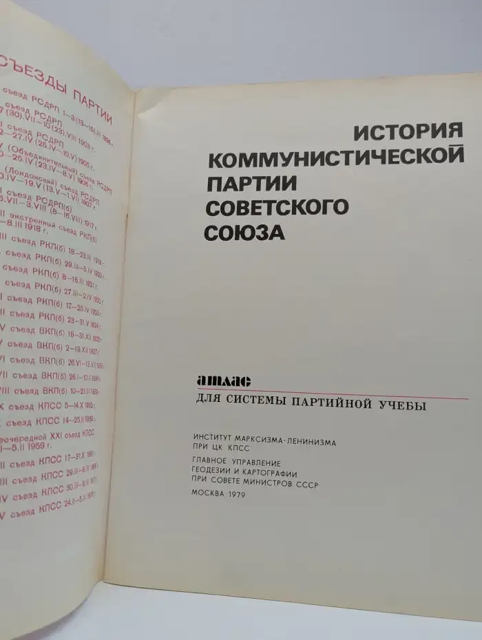 История КПСС. Атлас для системы партийной учебы