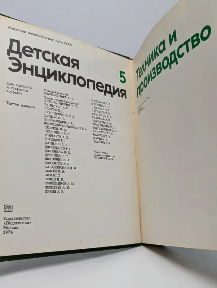 Детская энциклопедия. Том 5. Техника и производство
