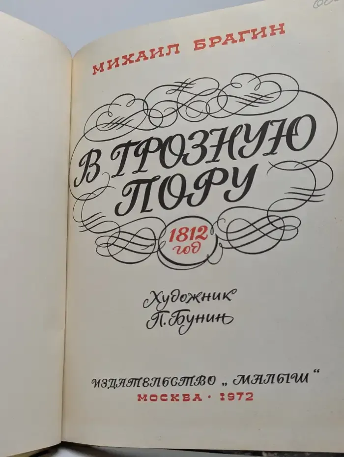 В грозную пору