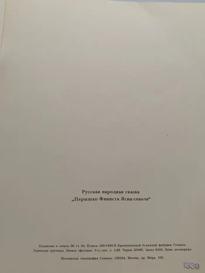 Перышко Финиста Ясна-Сокола. Сказки