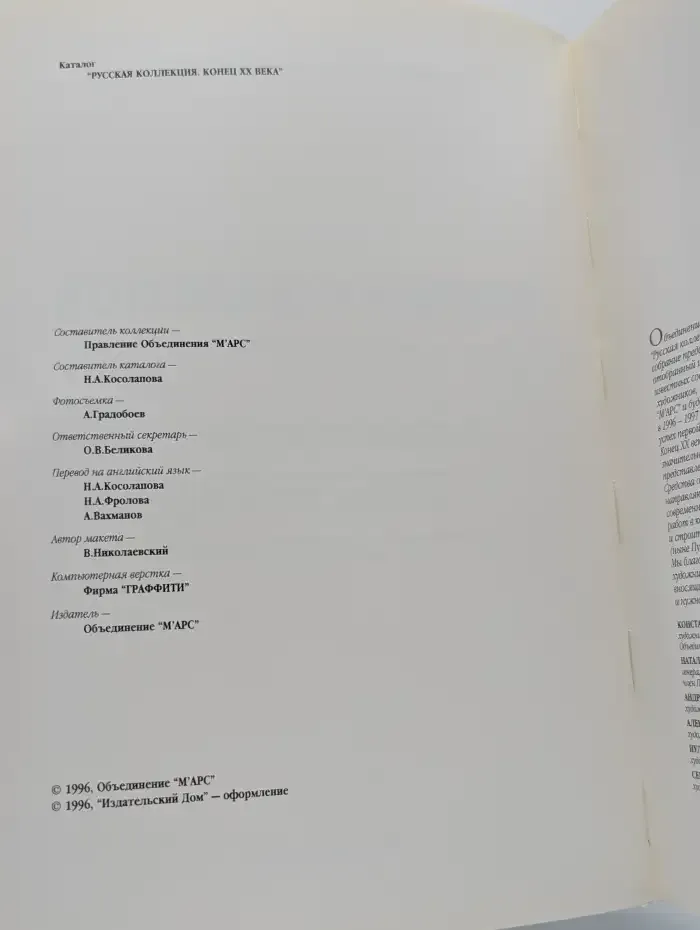 Русская коллекция - конец XX века