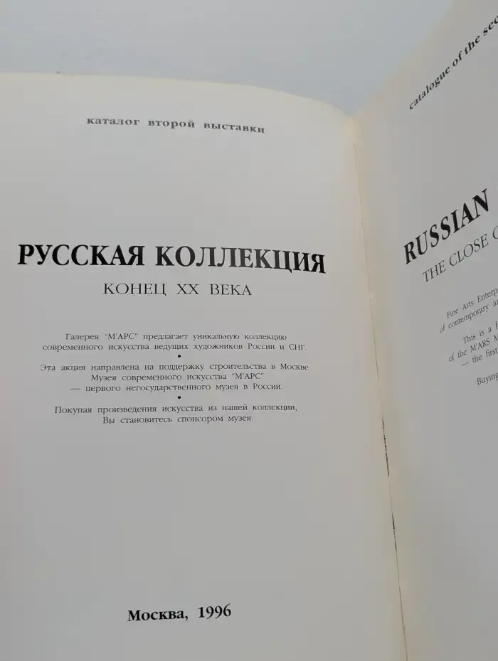 Русская коллекция - конец XX века