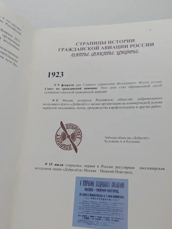 Страницы истории гражданской авиации России