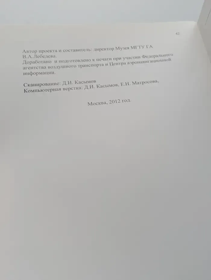 Страницы истории гражданской авиации России