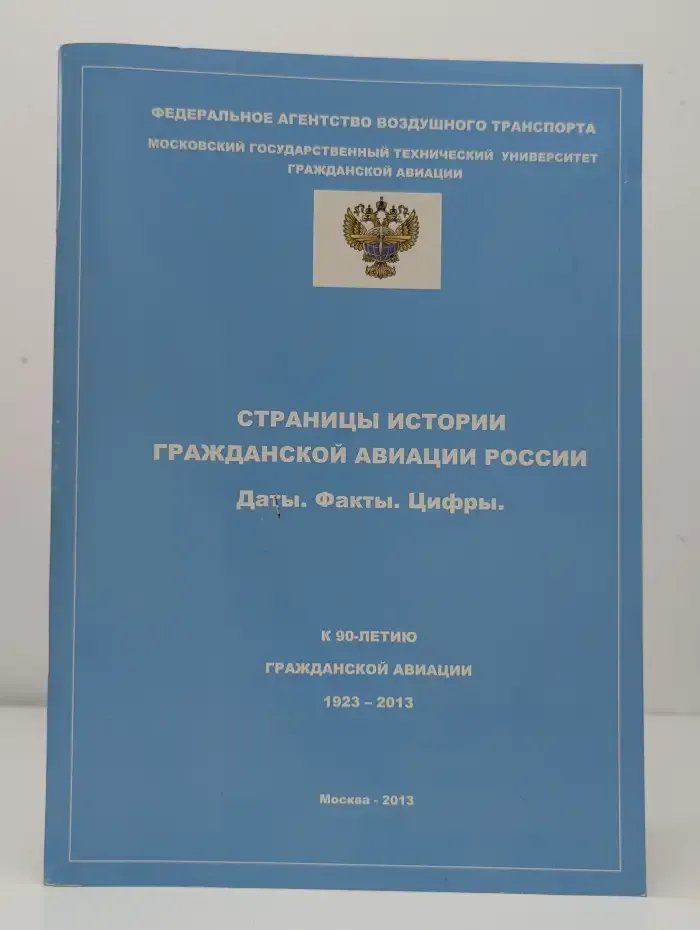 Страницы истории гражданской авиации России