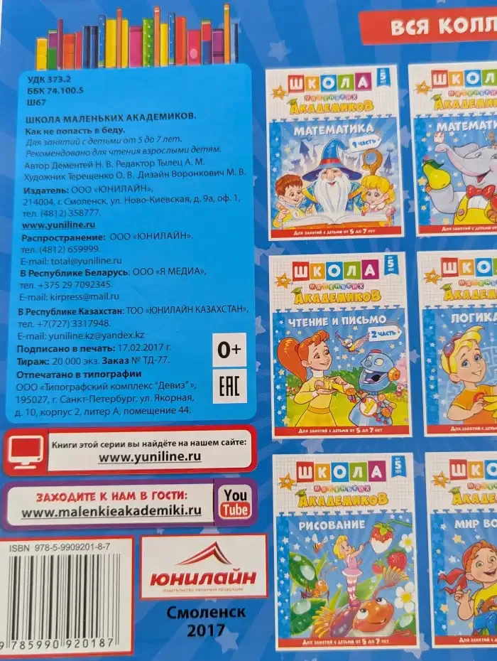 Школа маленьких академиков. Как не попасть в беду. 5-7 лет