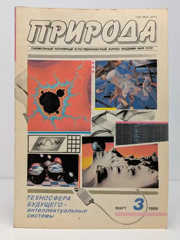 Природа №3, 1988