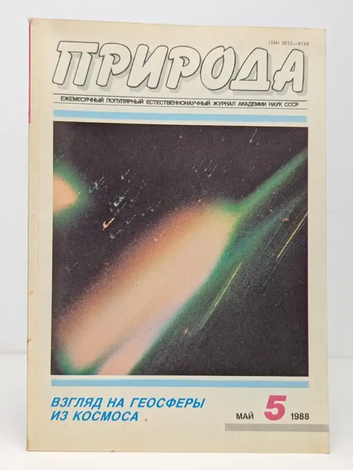 Природа. Выпуск № 5/1988