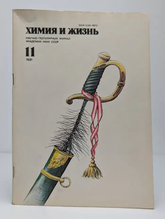 Химия и жизнь. Выпуск №11, 1991