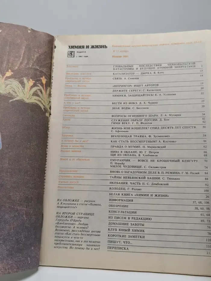 Химия и жизнь. Выпуск №11, 1991