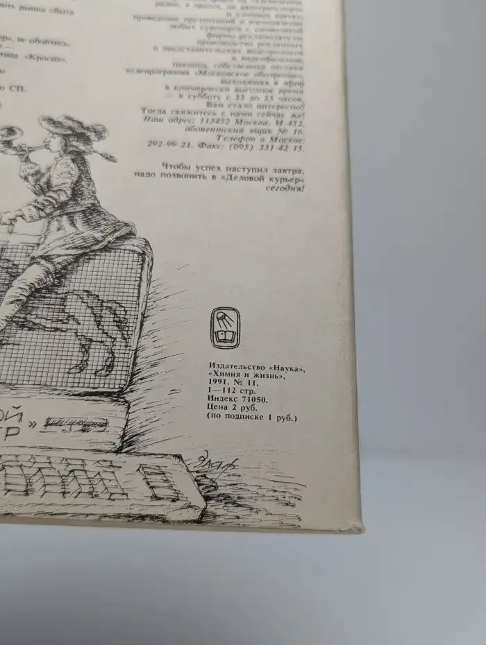 Химия и жизнь. Выпуск №11, 1991