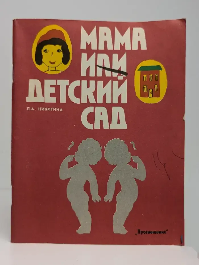 Мама и детский сад