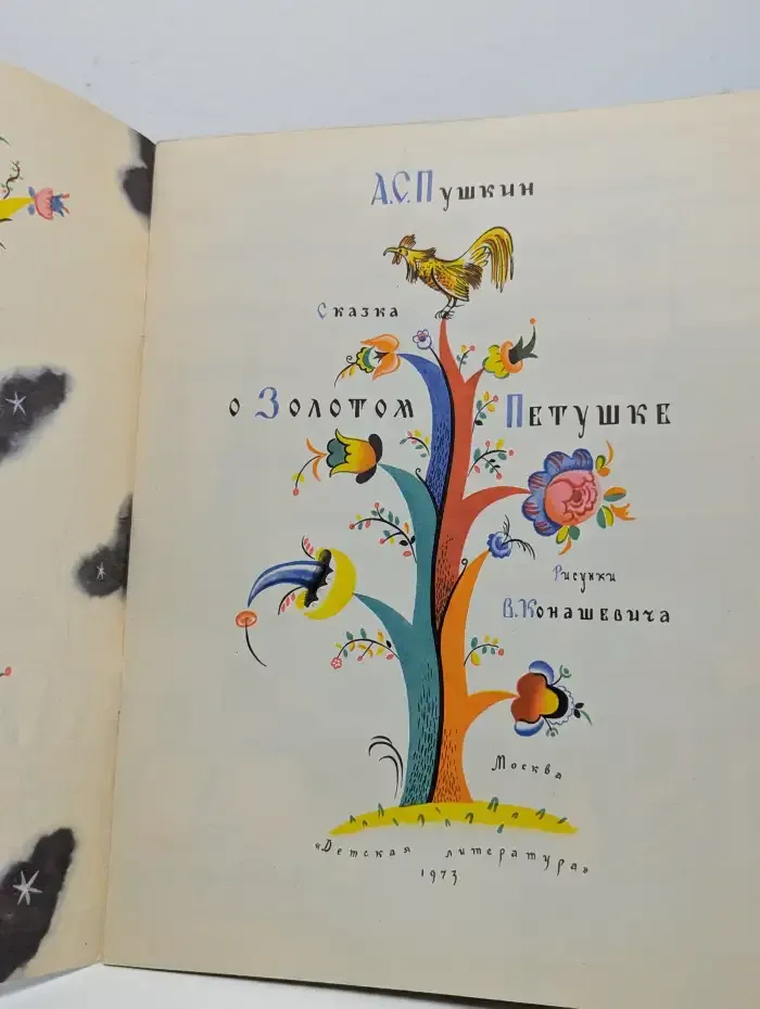 Сказка о золотом петушке