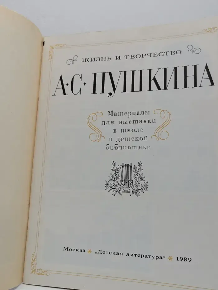 Жизнь и творчество А. С. Пушкина