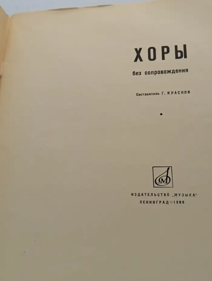 Хоры без сопровождения