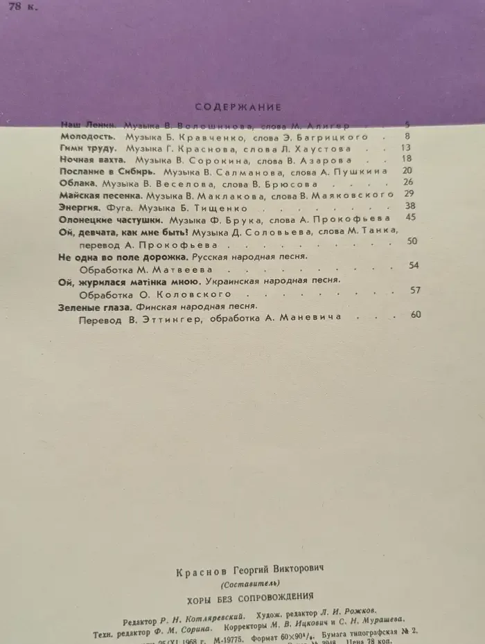 Хоры без сопровождения