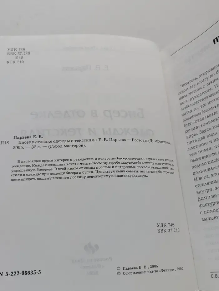Бисер в отделке одежды и текстиля