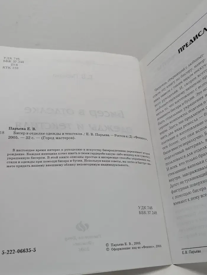 Бисер в отделке одежды и текстиля