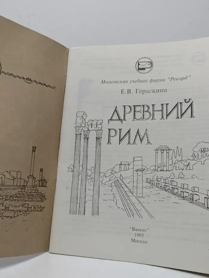 Древний Рим