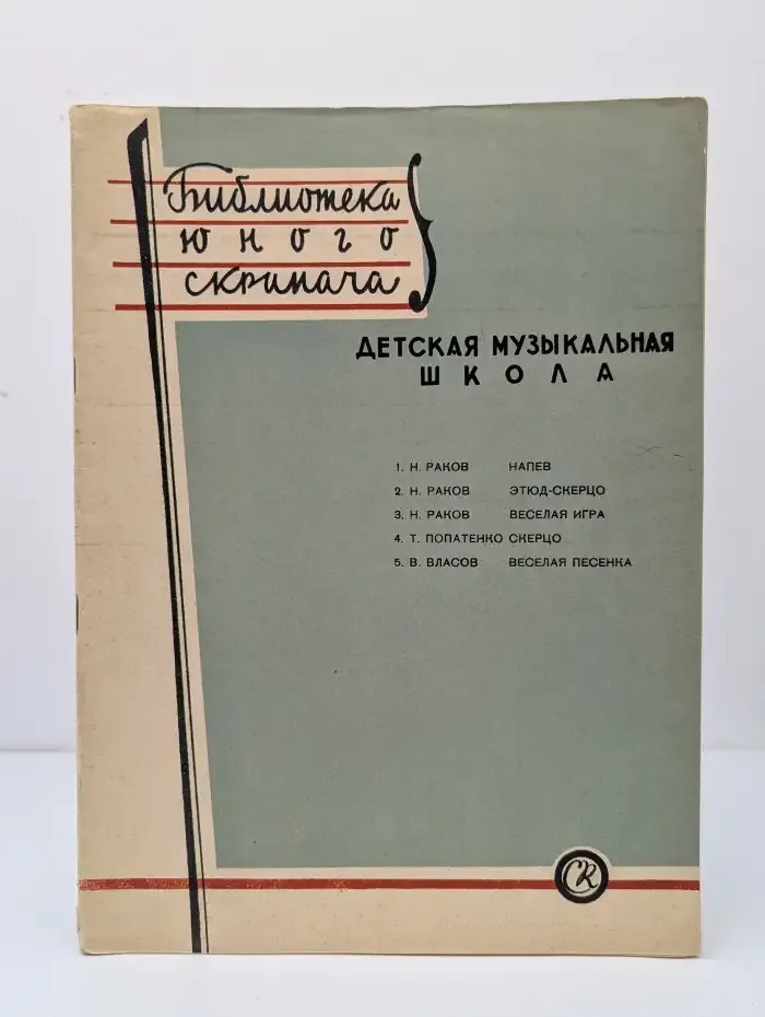 Детская музыкальная школа. 5 класс. Выпуск 1