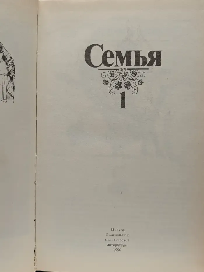 Семья. Книга для чтения. Книга 1