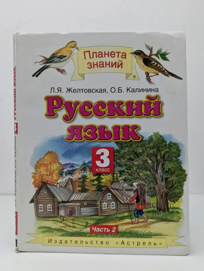 Русский язык. 3 класс