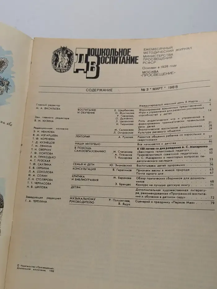 Дошкольное воспитание №3, 1988