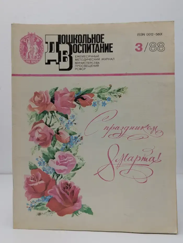 Дошкольное воспитание №3, 1988