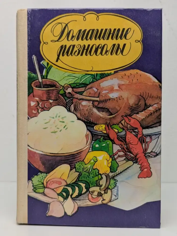 Домашние разносолы