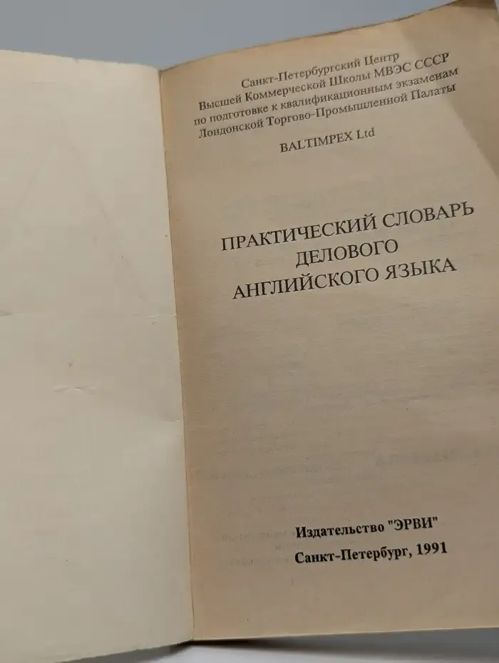 Практический словарь делового английского языка