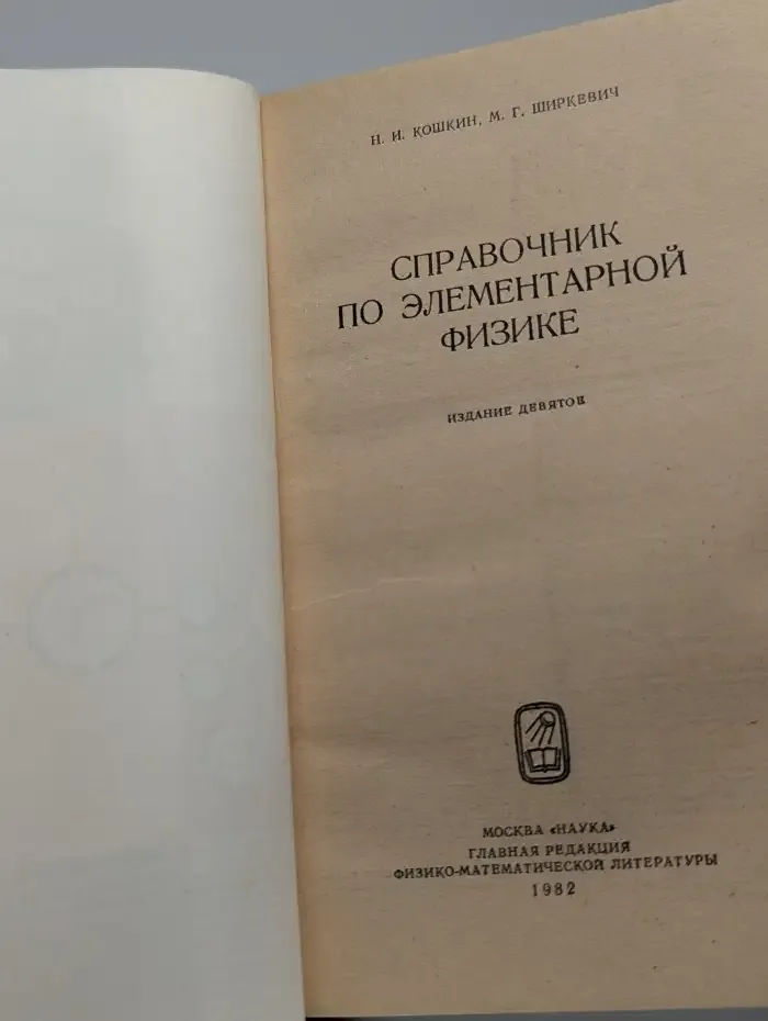 Справочник по элементарной физике