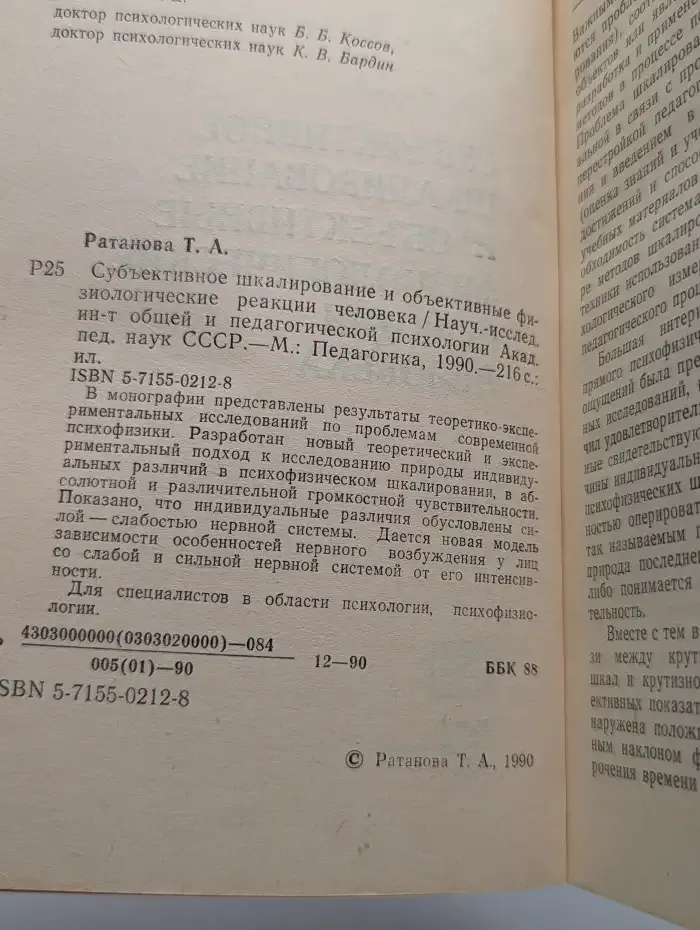 Субъективное шкалирование