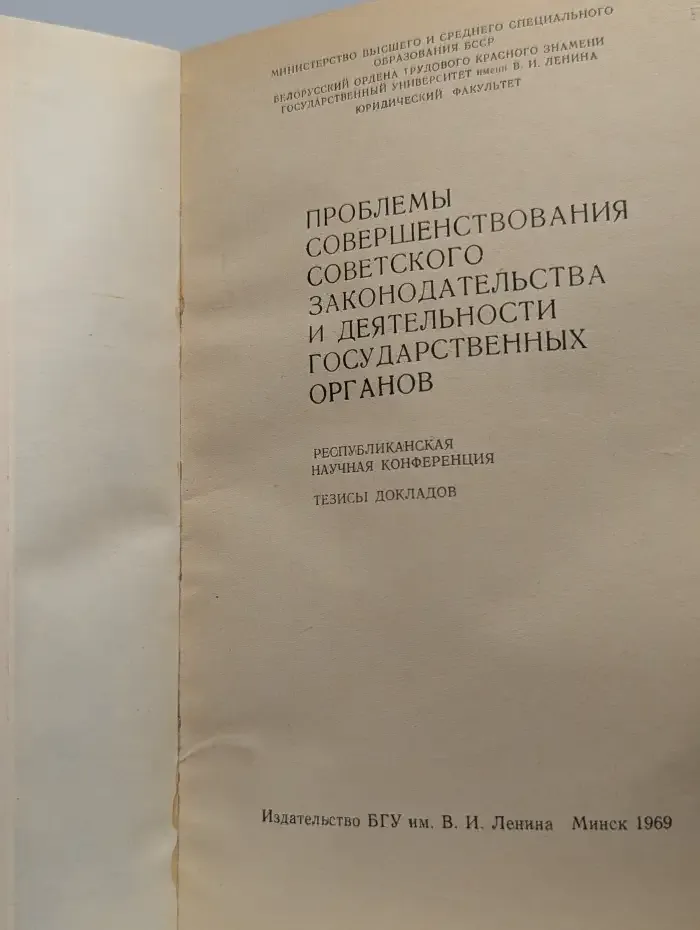 Проблемы совершенствования советского законодательства