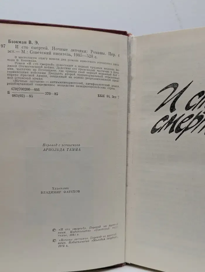 И сто смертей. Ночные летчики