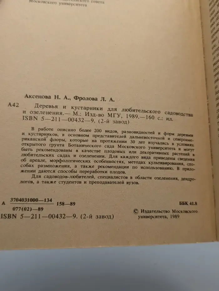Деревья и кустарники для любительского садоводства