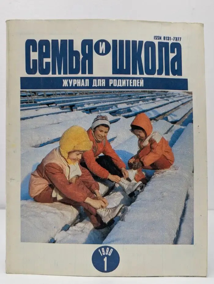 Семья и школа №1, 1990