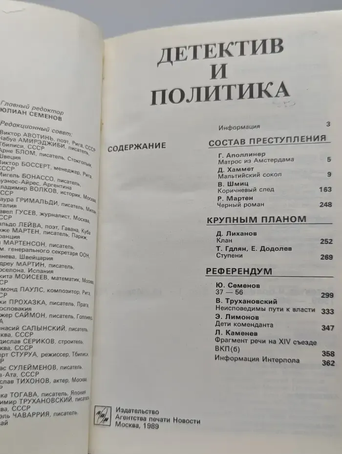 Детектив и политика. Выпуск №1/1989