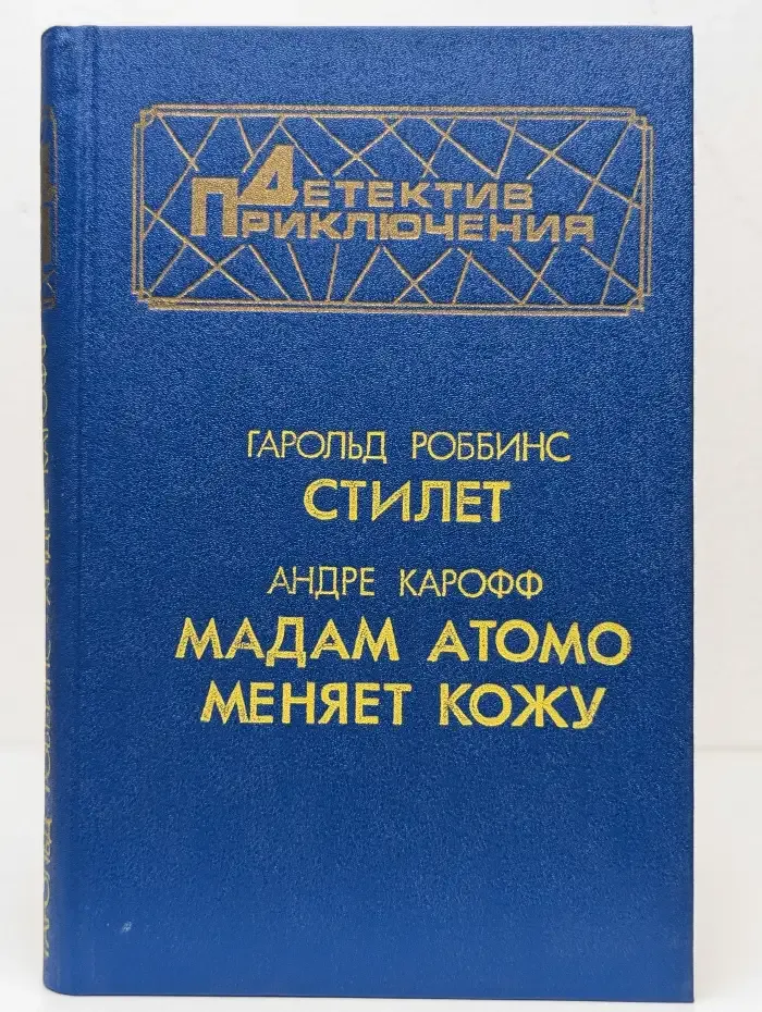 Стилет. Мадам Атомо меняет кожу